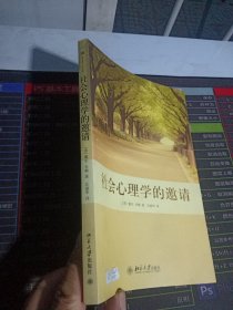 社会心理学的邀请