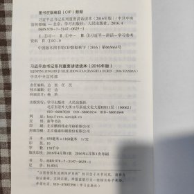 习近平总书记系列重要讲话读本：2016年版