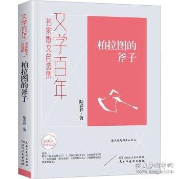 文学百年柏拉图的斧子