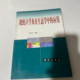 地统计学及在生态学中的应用