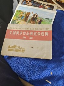 纪公毛主席《在延安文艺座谈会上的讲话》发表三十周年全国美术作品展会选辑16张全