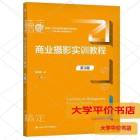 商业摄影实训教程（第3版）（新编21世纪新闻传播学系列教材）