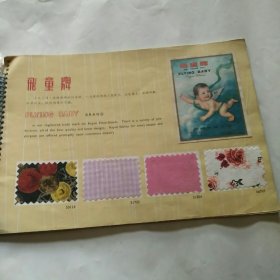 中国绸缎目录 人造纤维织物(1961年)