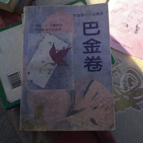 中国现代小说精品.巴金卷