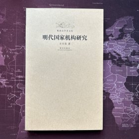 明代国家机构研究：明清史学术文库