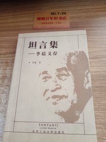 坦言集:李晨文存