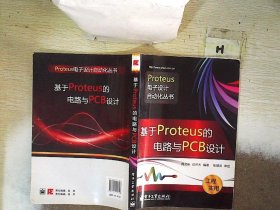 基于Proteus的电路与PCB设计