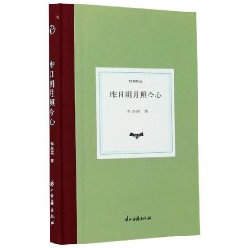 昨日明月照今心(精)/日知文丛