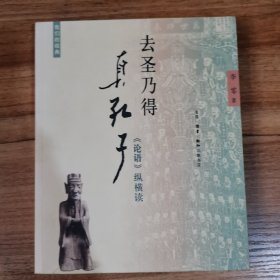 去圣乃得真孔子：《论语》纵横读