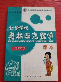 仁华学校（原华罗庚学校）奥林匹克数学课本.小学四年级:最新版