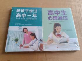 高中生心理减压+陪孩子走过高中三年（套装共2册）