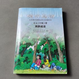 义教课程标准实验教科书·倾听鸟语：语文6（上）（同步阅读）