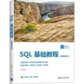 SQL基础教程（视频教学版）（数据库技术丛书）