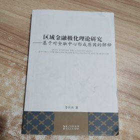 区域金融极化理论研究——基于对金融中心形成原因的解释