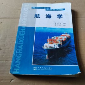 符合STCW78/95公约要求·航海高等教育与培训教材：航海学