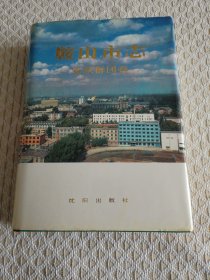 鞍山市志·党政群团卷