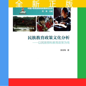 民族教育政策文化分析--以民族预科教育政策为线/中国少数民族教育政策研究丛书