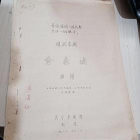 普通提倡一对夫妻只生一个孩子 现代京剧 合家欢曲谱 1982武宁京剧团油印