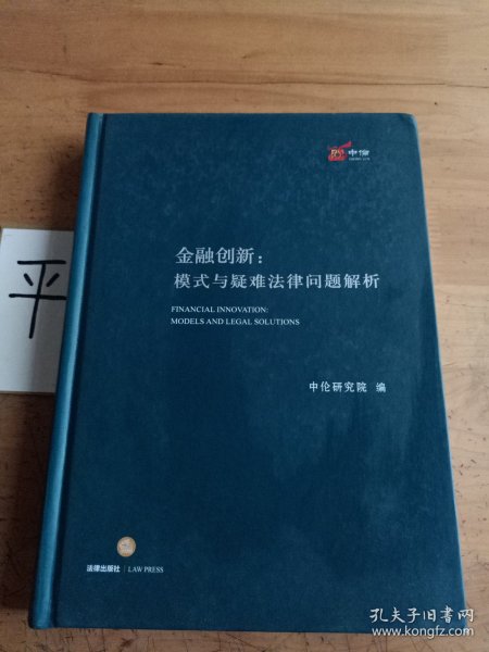 金融创新：模式与疑难法律问题解析