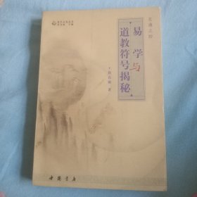 玄通之妙:易学与道教符号揭秘