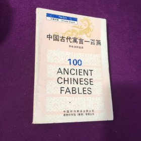 中国古代寓言一百篇