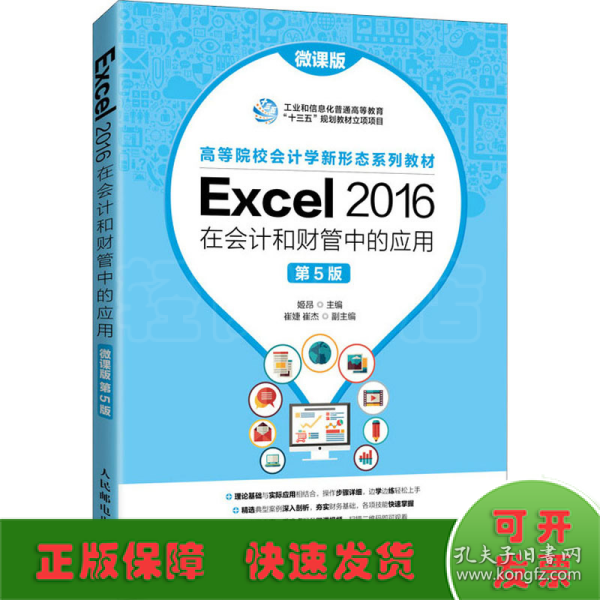 Excel 2016在会计和财管中的应用（微课版 第5版）