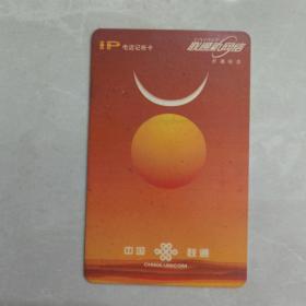 中国联通IP电话记账卡联通新网络开通纪念