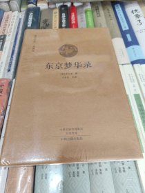 国学经典典藏版：东京梦华录（全本布面精装）