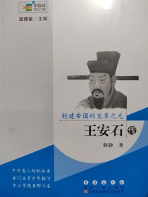 常春藤传记馆 封建帝国的变革之光：王安石传