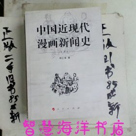 中国近现代漫画新闻史（下册）