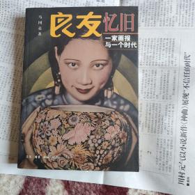 良友忆旧：一家画报与一个时代