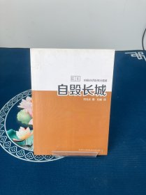 自毁长城