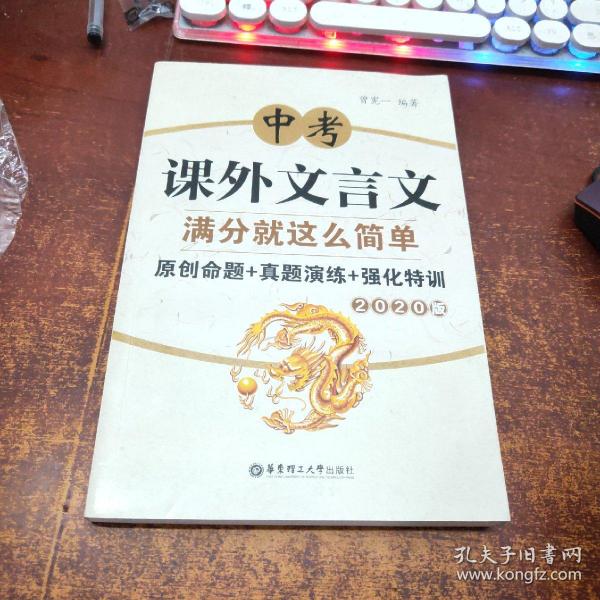 中考课外文言文满分就这么简单：原创命题+真题演练+强化特训（2020版）