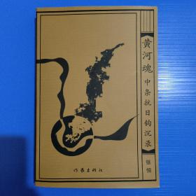 黄河魂:中条抗日钩沉录
