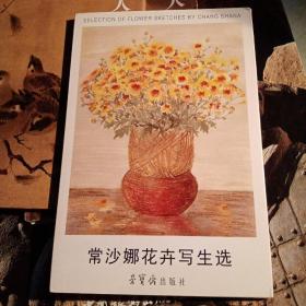 常沙娜花卉写生选（10张全）明信片