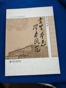 书生本色　学者风范