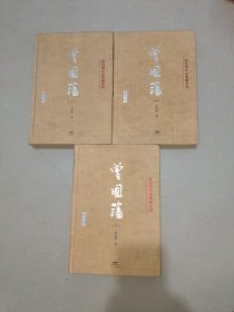 曾国藩（上中下3册）（典藏版）