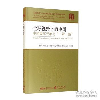 全球视野下的中国：中国改革开放与“一带一路”