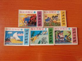 连环画：船长历险记（1-5册）1989年第一版第一次印刷，品如图