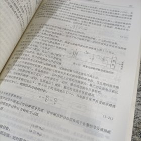 全国电力高职高专“十三五规划教材 电力系统继电保护与自动装置（第二版）