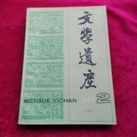 文学遗产 双月刊（1989年第2期）