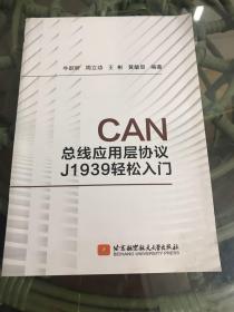 CAN总线应用层协议J1939轻松入门