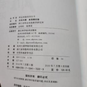 职业技能培训丛书/东阳木雕/家具雕刻卷/浙江省职业技能教学研究所/组织编写/金柏松/施德泉/著