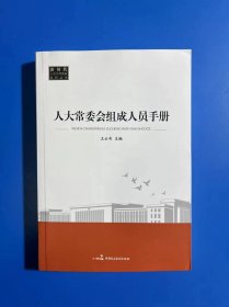 人大常委會組成人員手冊