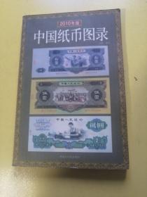中国纸币图录，2010年版