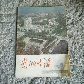 党的生活1987年第5期