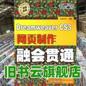 Dreamweaver CS3网页制作融会贯通 科技 电子工业9787121079108