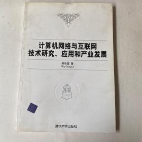 计算机网络与互联网技术研究、应用和产业发展