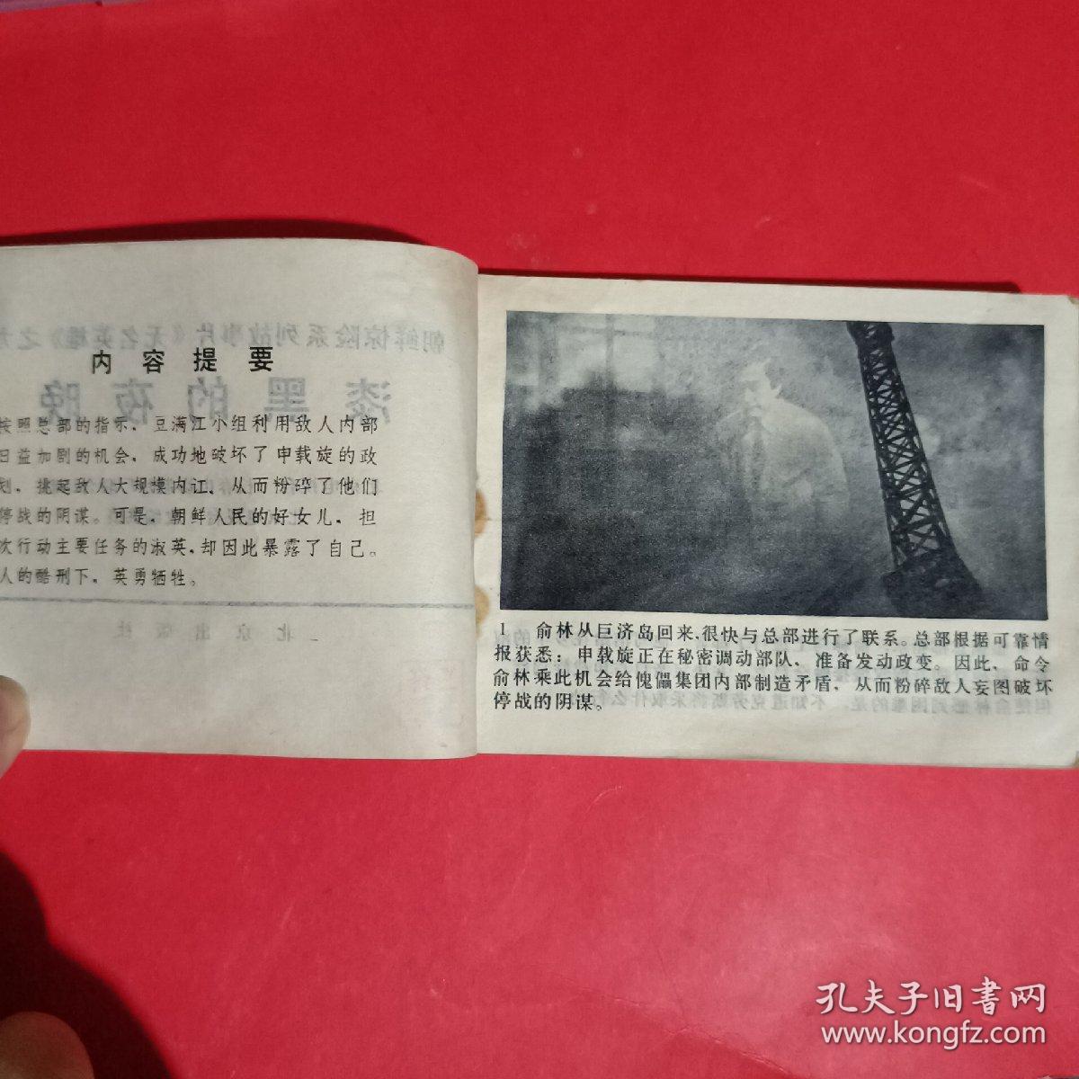 漆黑的夜晚-《无名英雄》之九连环画