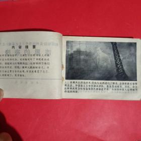 漆黑的夜晚-《无名英雄》之九连环画